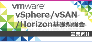 初心者向けVMware勉強会(vSphere、vSAN、Horizon)