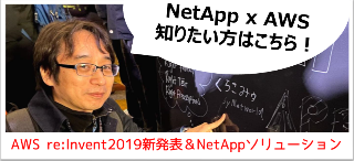 AWS re:Invent 2019新発表+NetAppソリューション