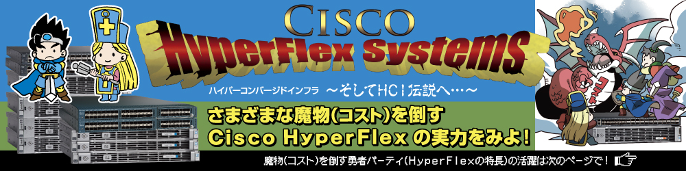 Cisco HyperFlex System  ハイパーコンバージドインフラ 〜そしてHCI伝説へ〜
