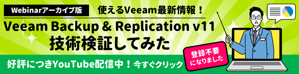 【Webセミナー録画版】使えるVeeam最新情報！Veeam Backup & Replication v11技術検証してみた