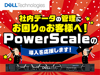 Dell EMC PowerScaleの導入を応援します！