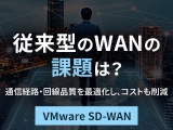「SD-WAN」で従来型のWANの課題を解決
