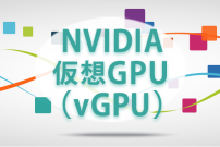 NVIDIA 仮想GPU（vGPU）