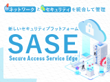 新しいセキュリティプラットフォームSASE