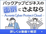 バックアップビジネスの面倒にさよなら - Acronis Cyber Protect Cloud -