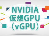 NVIDIA 仮想GPU（vGPU）
