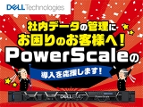 社内データの管理にお困りのお客様へ！Dell EMC PowerScaleの導入を応援します！