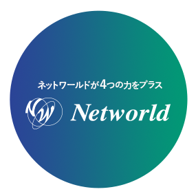 ネットワールドが4つの力をプラス - Networld