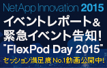 NetApp Innovation 2015Cxg|[gً}Cxgm@FlexPod Day 2015