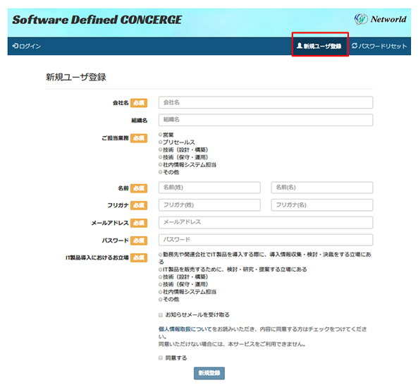 「Software Defined CONCIERGE」 登録方法