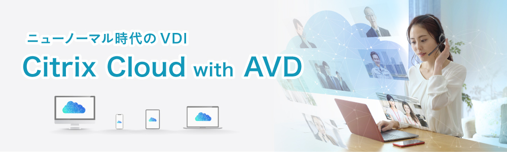 ニューノーマル時代のVDI・Citrix Cloud with AVD