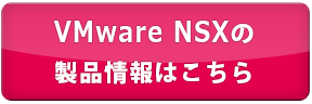 VMware NSXの製品情報はこちら