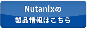 Nutanixの製品情報はこちら