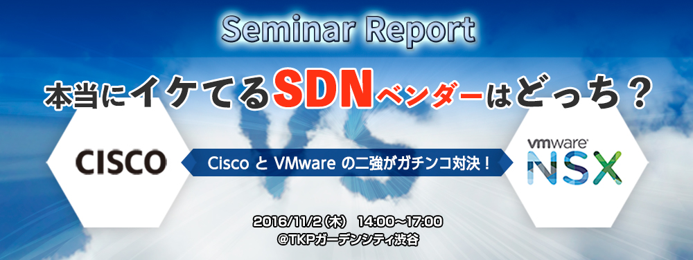 Cisco vs VMware ガチンコ対決セミナー