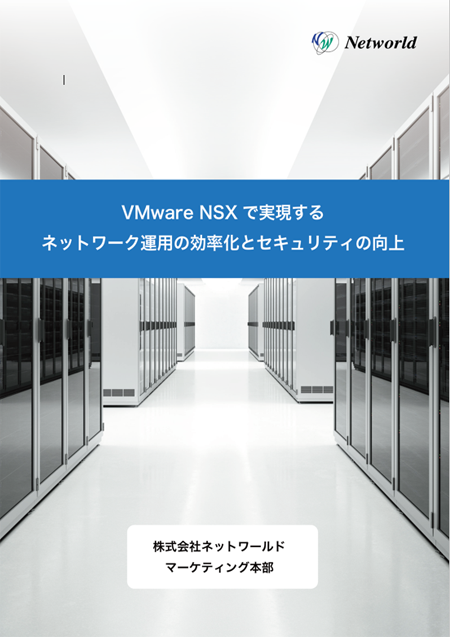 VMware NSXで実現するネットワーク運用の効率化とセキュリティ向上