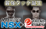 ŋ^bOa@VMware NSX × TRENDMICRO DeepSecurity